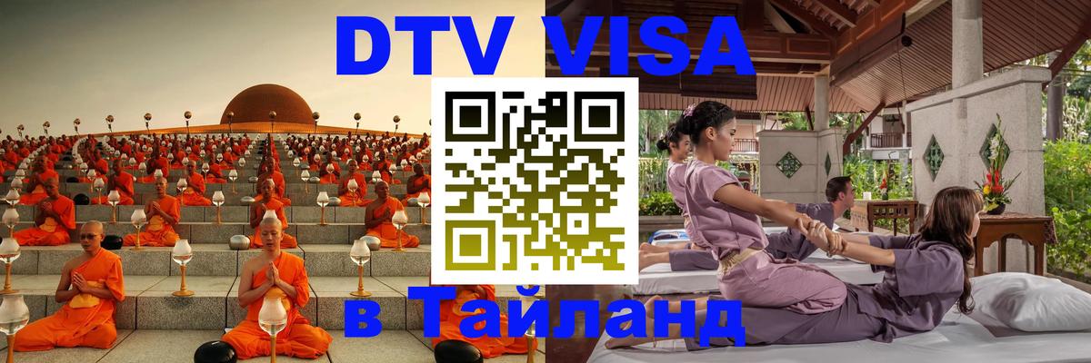 Купить DTV визу в Таиланд Раменское 