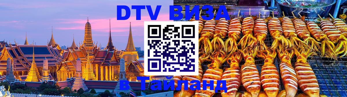 DTV Visa Thailand — прайс и условия, виза без дополнительных документов - 05.10.2025 